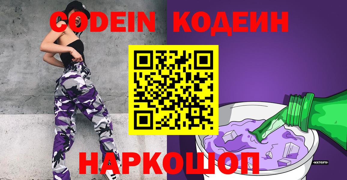 Кодеин напиток Lean (лин)  Вход с VPN  Краснознаменск 